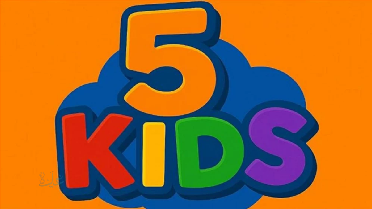 تردد قناة 5 kids الجديد 2026 أفضل أفلام الكرتون للأطفال علي النايل والعرب سات