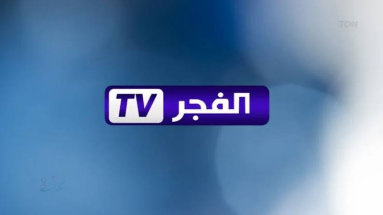 تردد قناة الفجر الجزائرية 2026 الجديد على نايل سات وعرب سات لمتابعة مسلسل المؤسس أورهان بجودة عالية