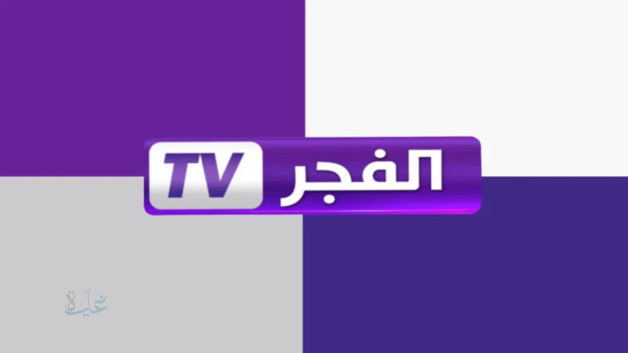 “تابع مسلسل أورهان الحلقة 10”.. تردد قناة الفجر الجزائرية 2026 ALFajer TV نايل وعربسات