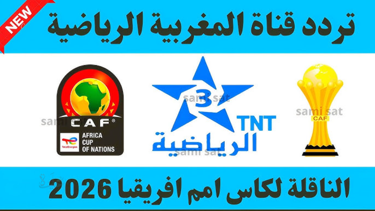 السنغال ضد المغرب .. تردد قناة المغربية الرياضية على النايل سات 2026 وخطوات الضبط الصحيحة