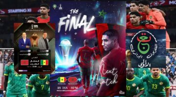 تردد قناة المغربية الرياضية والجزائرية لمتابعة ماتش المغرب والسنغال في نهائي كأس الأمم الأفريقية 2026- 2025