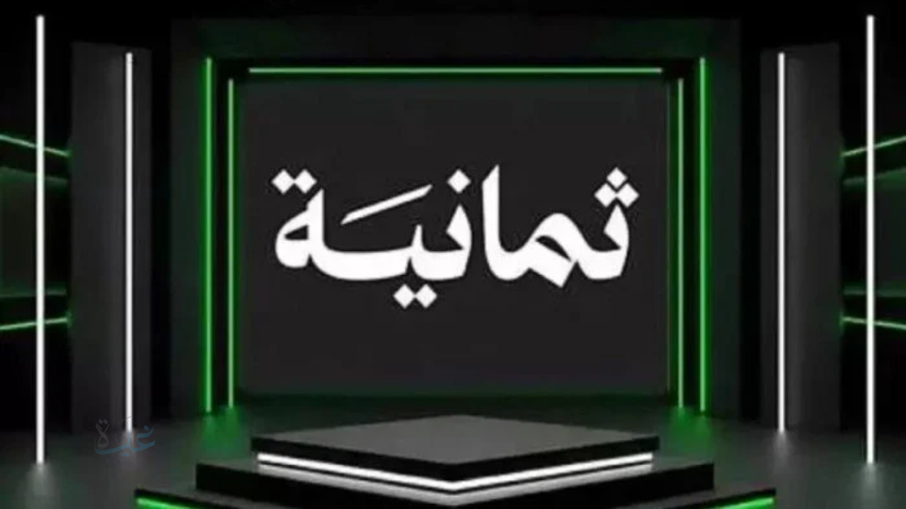 تردد قناة ثمانية الرياضية 2026 لمتابعة أهم المباريات في الدوري السعودي والنصر وضمك اليوم
