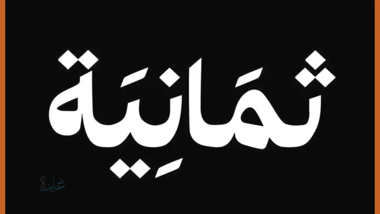 تردد قناة ثمانية الناقلة لمباراة الأهلي والخليج اليوم.. موعد المباراة والتشكيل والمعلقين