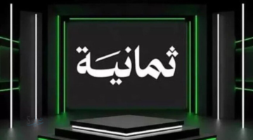 استقبل الآن تردد قناة ثمانية الرياضية HD.. الناقلة لدوري روشن السعودي وكأس خادم الحرمين الشريفين