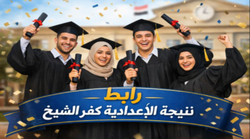 "مؤشرات مطمئنة" ترقبوها عبر الرابط نتيجة الشهادة الإعدادية محافظة كفر الشيخ ترم أول 2026