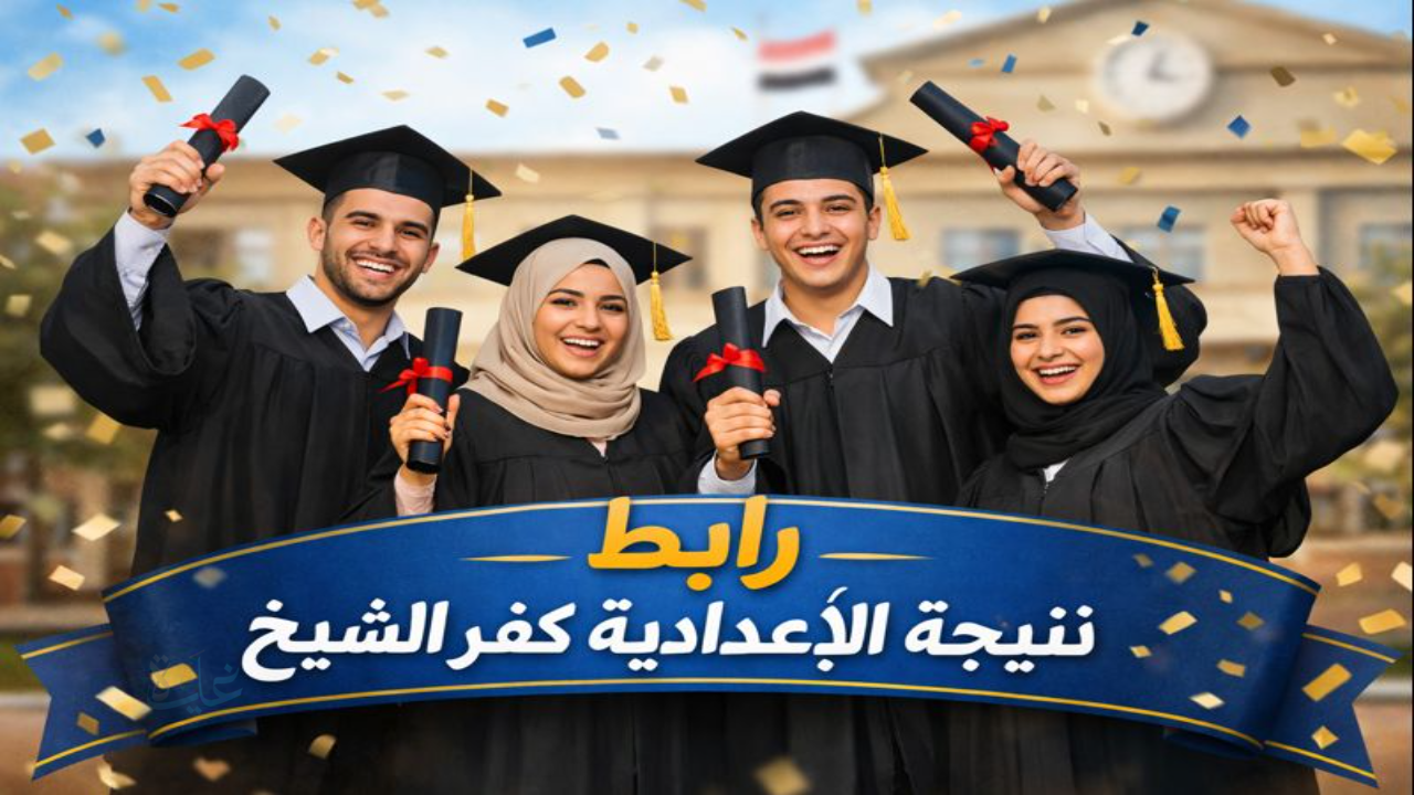 “مؤشرات مطمئنة” ترقبوها عبر الرابط نتيجة الشهادة الإعدادية محافظة كفر الشيخ ترم أول 2026