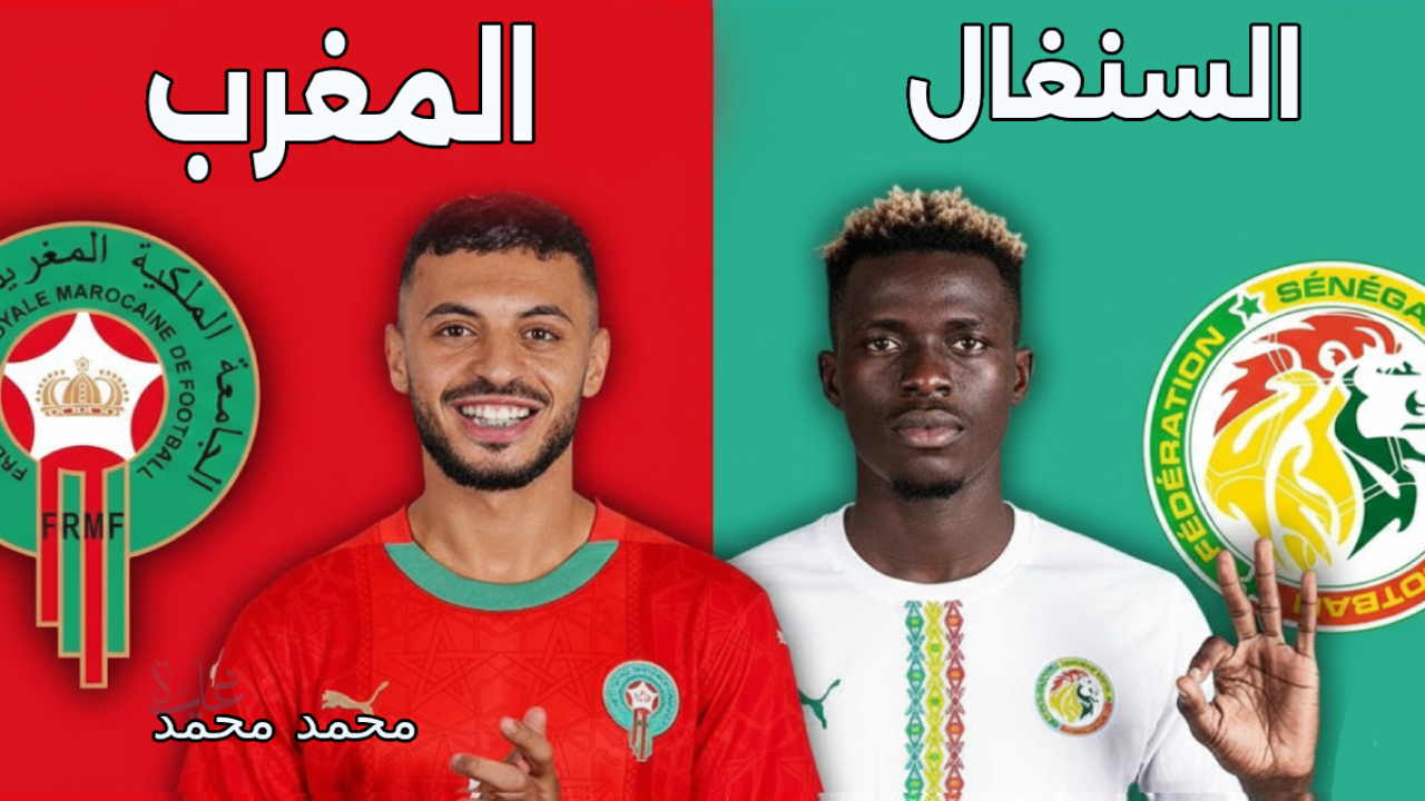 moroco vs senegal.. طريقة متابعة مباراة المغرب ضد السنغال والقنوات المجانية الناقلة في نهائي كأس أمم إفريقيا