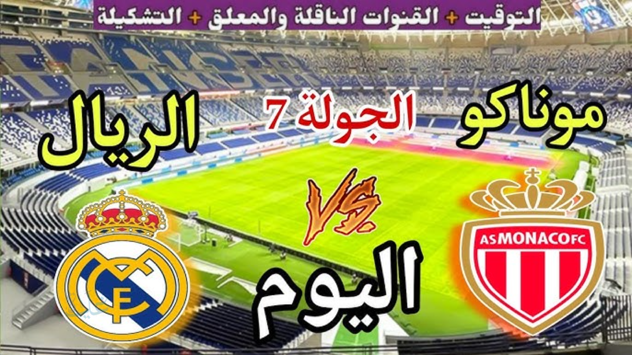 تشكيله ريال مدريد ضد موناكو اليوم رسميًا.. أول اختبار أوروبي لأربيلوا وتغييرات مفاجئة