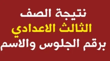 "احسـب درجـاتك" رابط الاستعلام عن نتيجة الصف الثالث الاعدادي 2026 محافظة القاهرة بالاسـم فقـط خلال موقع الوزارة الرسمي