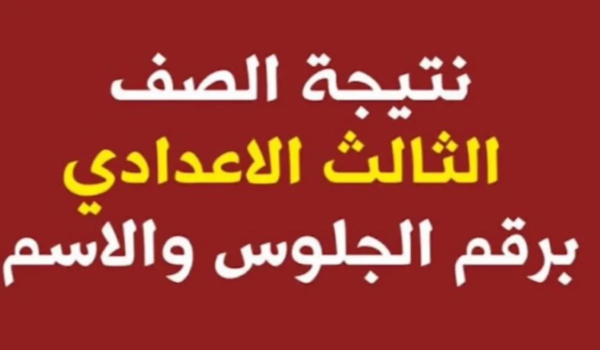 “كشوفات النتيجة” رابط الاستعلام عن نتيجة الشهادة الاعدادية محافظة القليوبية خـلال موقع الوزارة الرسمي natiga.qalubiaedu.org حال ظهـورها