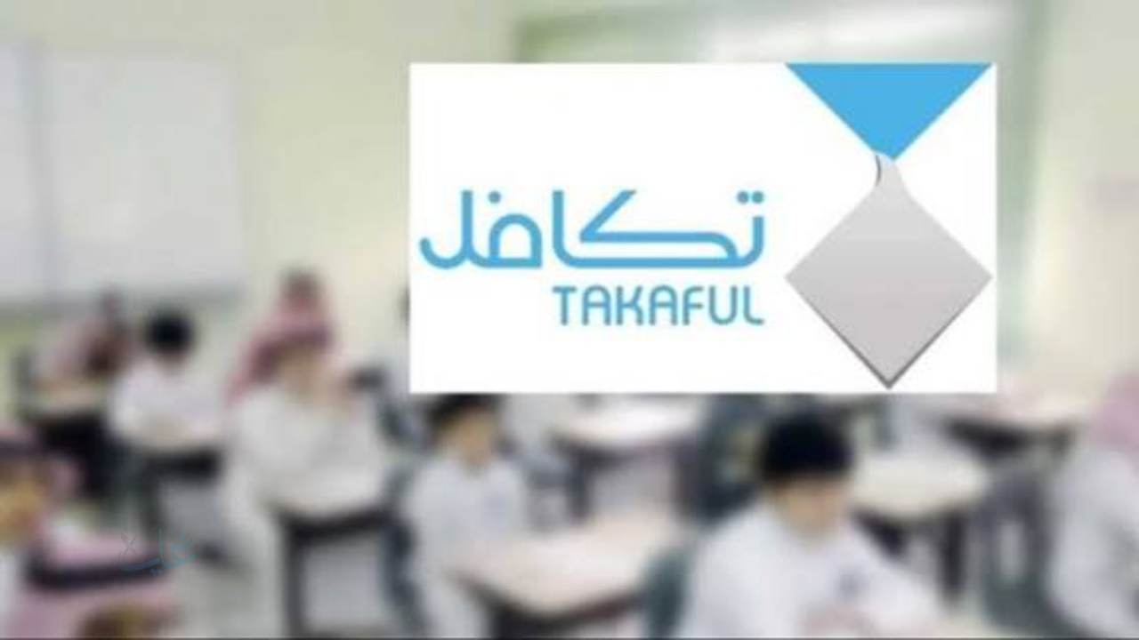 تكافل الطلاب 1448 في السعودية وخطوات التقديم الإلكتروني والشروط كاملة