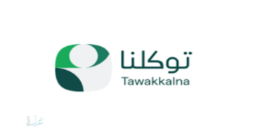 توكلنا" يتيح للموظفين الاستعلام عن الرواتب وتفاصيل الحقوق المالية بسهولة وشفافية كاملة عبر نافذة رقمية موحدة