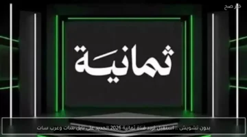 تردد قناة الثمانية الجديد 2026 على القمر الصناعي النايل سات وعرب سات بجودة عالية