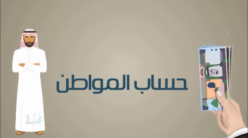 حساب المواطن: معلومات هامة يجب مراعاتها عند الإفصاح عن الدخل