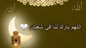 دعاء استقبال شهر شعبان 2026.. أدعية جامعة مع أول ليالي الشهر المبارك وموعد بدايته رسميًا