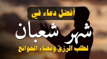 دعاء عن شهر شعبان.. أدعية جامعة للخير مع بداية شهر ترفع فيه الأعمال