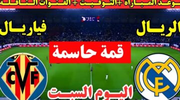 لحظة بلحظة Real Madrid.. مباراة ريال مدريد وفياريال اليوم في الدوري الاسباني 2026