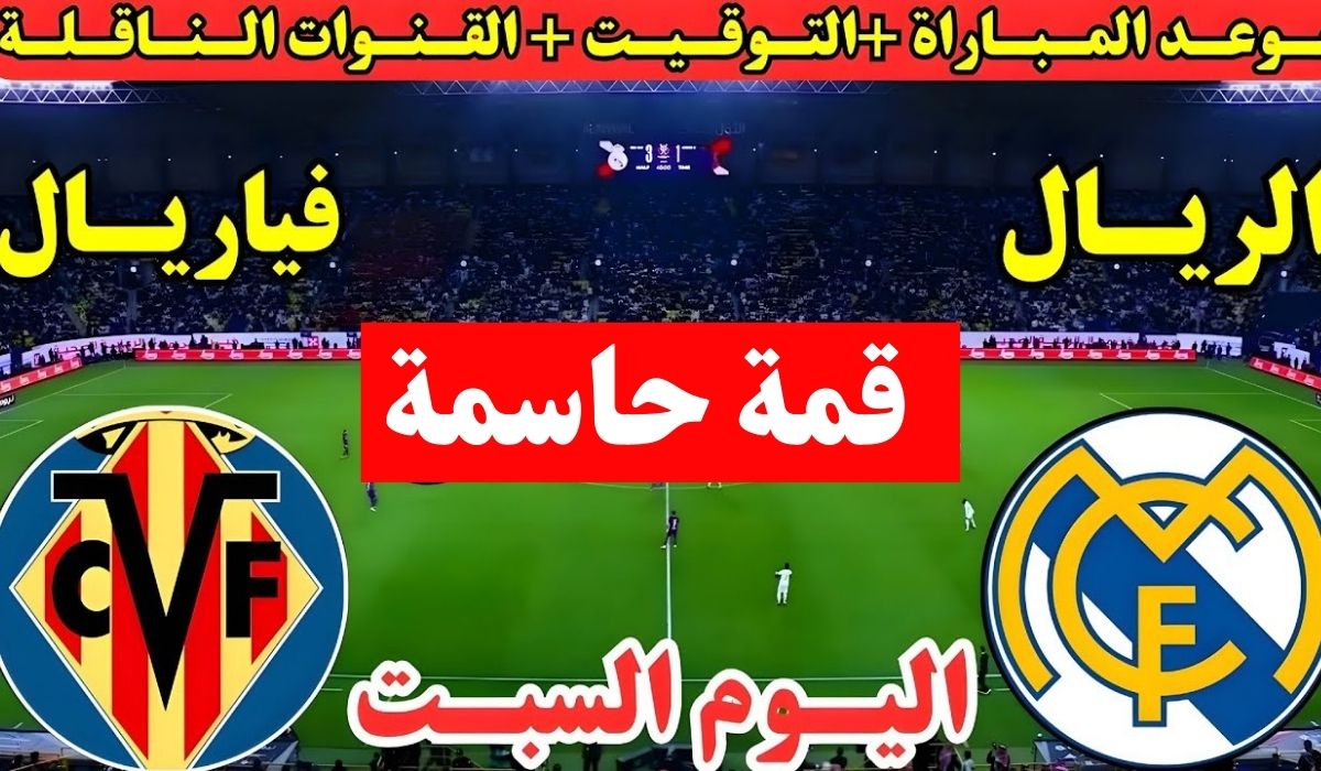 لحظة بلحظة Real Madrid.. مباراة ريال مدريد وفياريال اليوم في الدوري الاسباني 2026