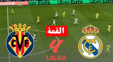 شاهد بجودة hd.. مباراة ريال مدريد ضد فياريال اليوم في صراع صدارة الليغا 2026