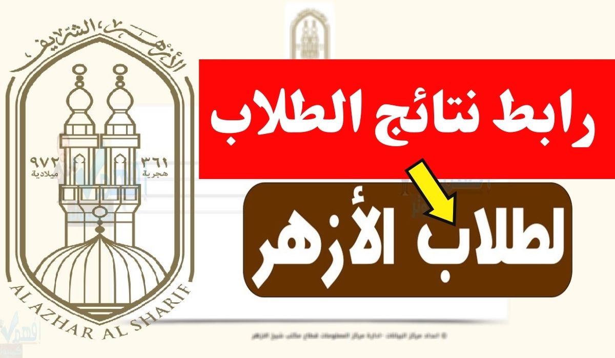 الحق استعلم قبل الزحمة.. رابط بوابة الأزهر الشريف 2026 لمعرفة نتائج الطلاب في جميع الصفوف