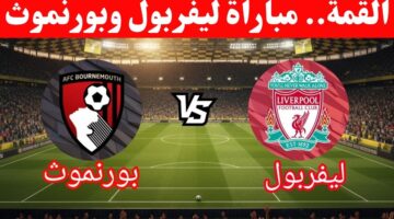 أين يمكنني متابعة نادي ليفربول لكرة القدم – نادي بورنموث لكرة القدم في الدوري الانجليزي؟