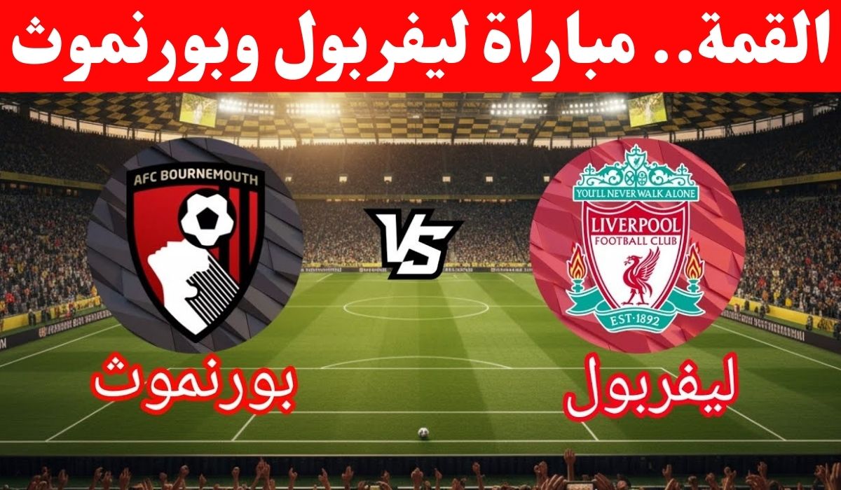 أين يمكنني متابعة نادي ليفربول لكرة القدم – نادي بورنموث لكرة القدم في الدوري الانجليزي؟