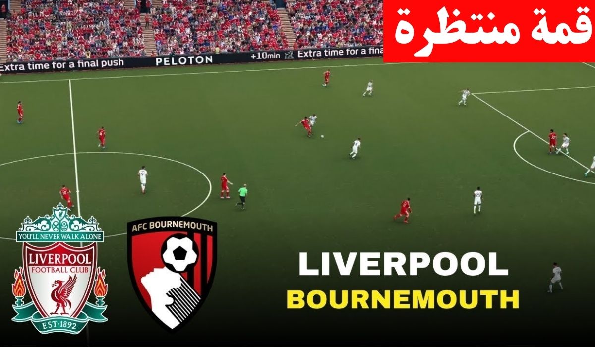 بجودة حلوة.. مباراة ليفربول وبورنموث في الدوري الانجليزي 2026