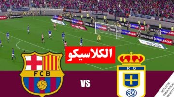 الان شاهد بجودة عالية.. مباراة برشلونة وريال اوفييدو مباشر في الليجا الاسبانية 2026