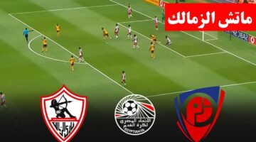 أين يمكنني متابعة نادي الزمالك لكرة القدم – نادي بتروجيت لكرة القدم؟