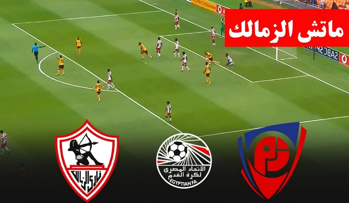 أين يمكنني متابعة نادي الزمالك لكرة القدم – نادي بتروجيت لكرة القدم؟