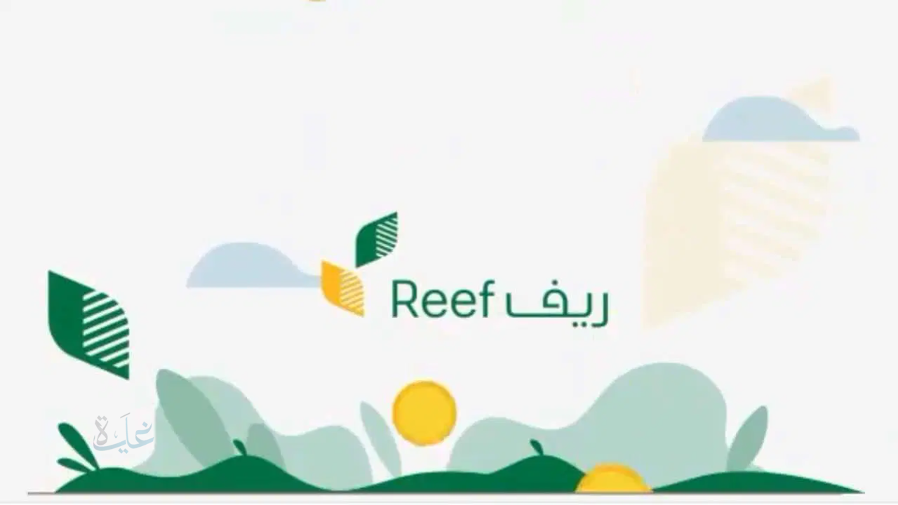 رابط استعلام دعم ريف برقم الهوية وموعد صرف الدعم فبراير 2026