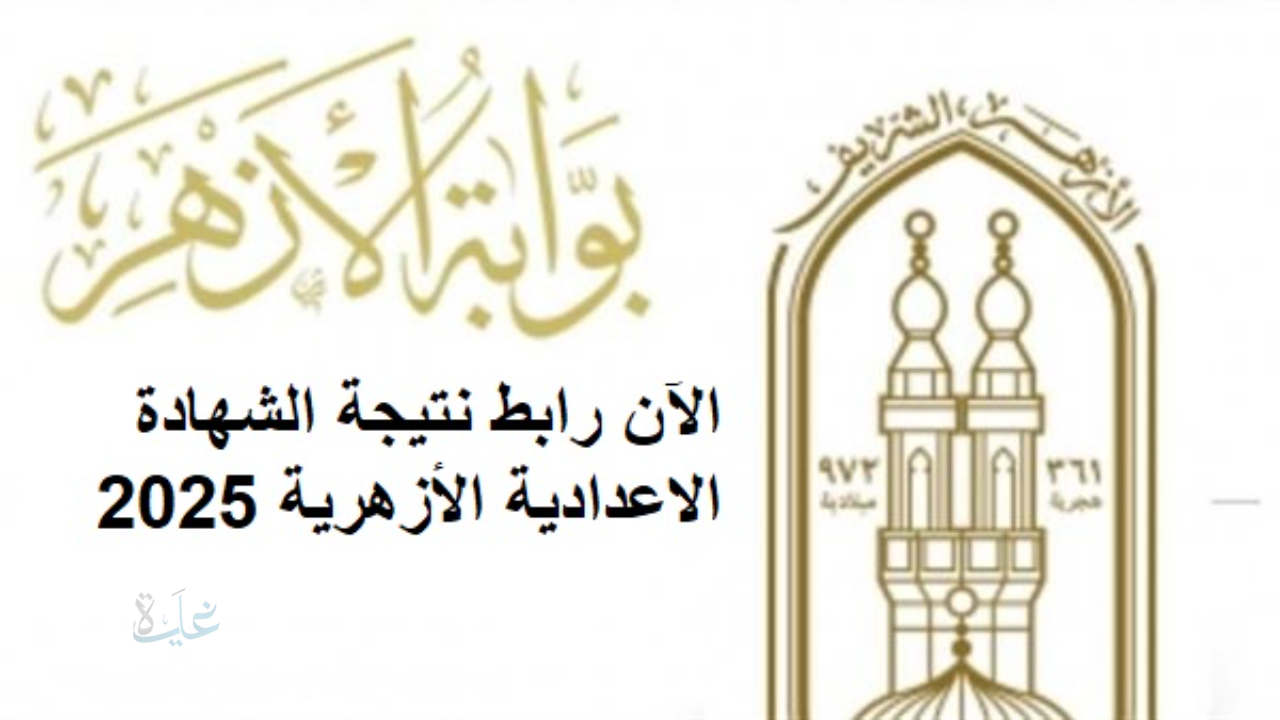 رابط الاستعلام عن نتائج الشهادة الاعدادية الأزهرية 2025 لجميع الطلاب بسهولة وفي خطوات بسيطة