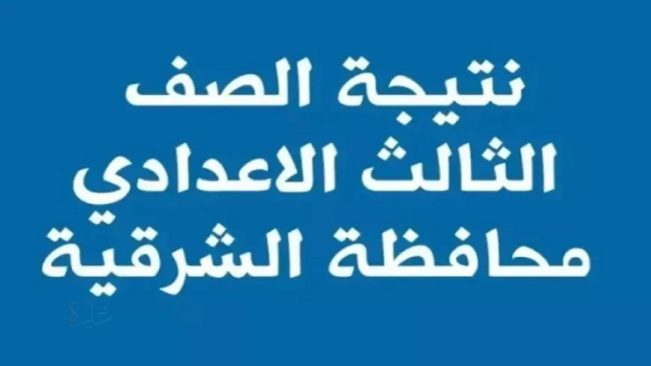 رابط الاستعلام عن نتيجة الشهادة الإعدادية محافظة الشرقية 2026 الترم الأول بالأسم ورقم الجلوس