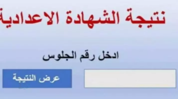 رابط الاستعلام عن نتيجة الشهادة الإعدادية محافظة المنيا 2026 بالأسم ورقم الجلوس