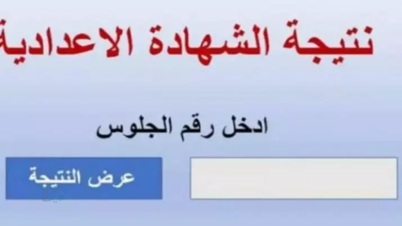 رابط الاستعلام عن نتيجة الشهادة الإعدادية محافظة المنيا 2026 بالأسم ورقم الجلوس