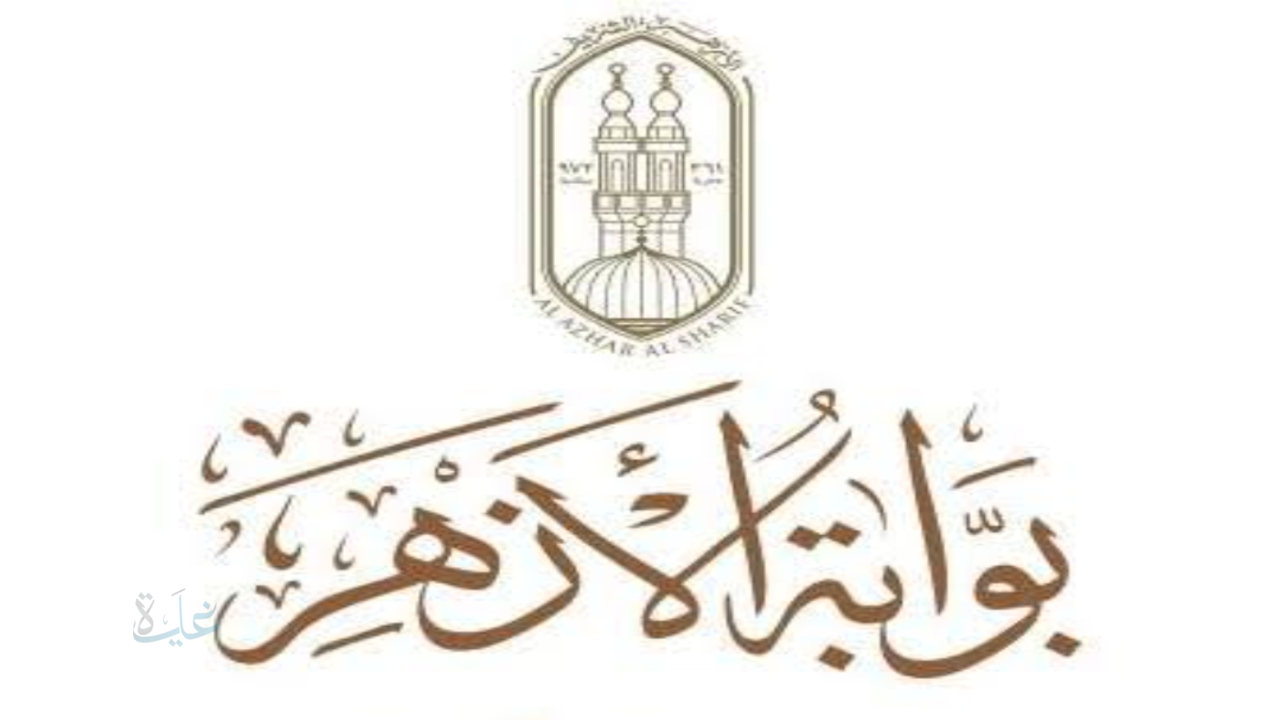 رابط بوابة الأزهر الإلكترونية لنتائج الشهادات الأزهرية 2026 وخطوات الاستعلام