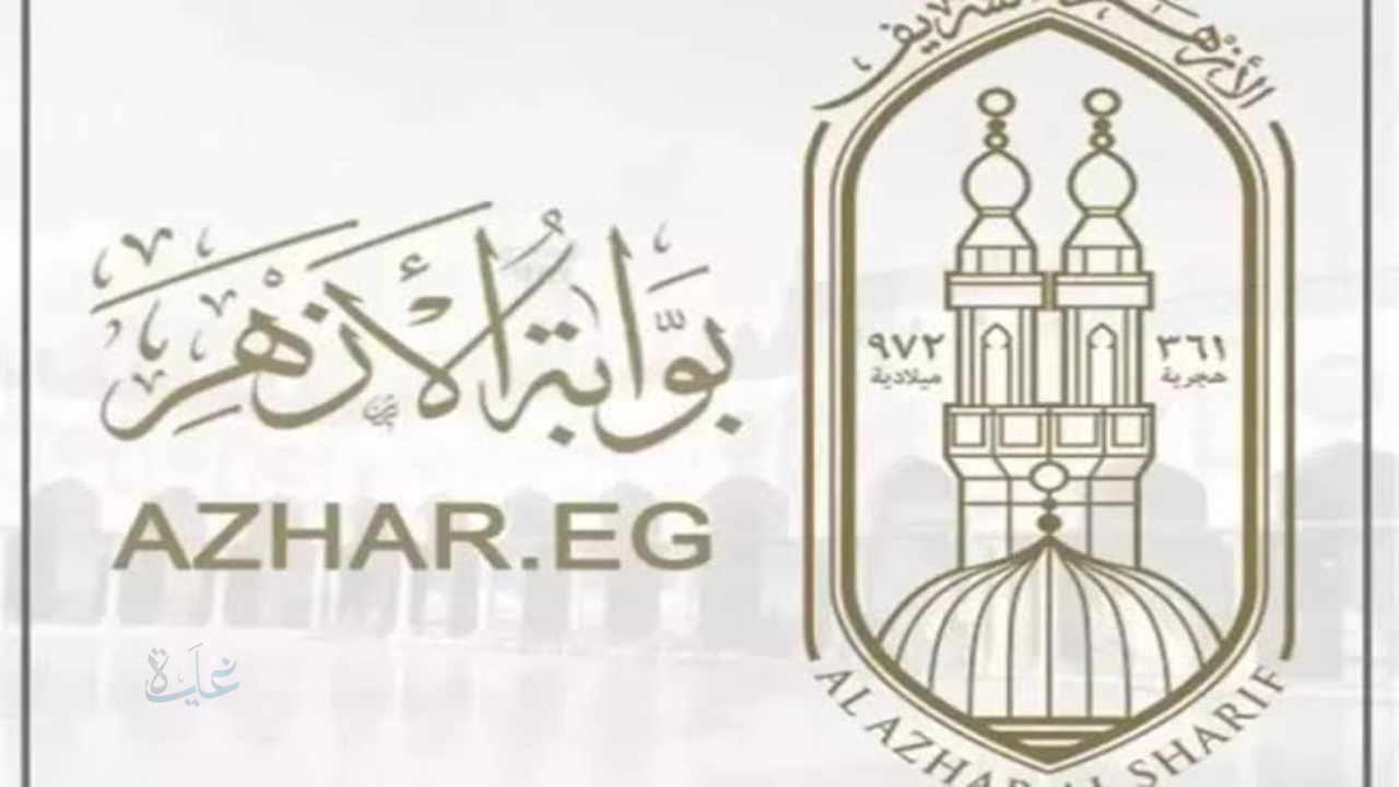 رابط بوابة الازهر الالكترونية للاستعلام عن نتائج الشهادتين الابتدائية والإعدادية للفصل الدراسي الأول 2026