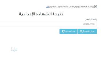 رابط بوابة التعليم الأساسي 2026 بالصف الثالث الإعدادي – استعلم عن نتيجتك برقم الجلوس