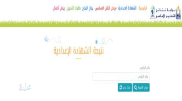 رابط بوابة التعليم الأساسي برقم الجلوس الصف الثالث الإعدادي 2026 للاستعلام عن النتائج إلكترونيا بكافة المحافظات