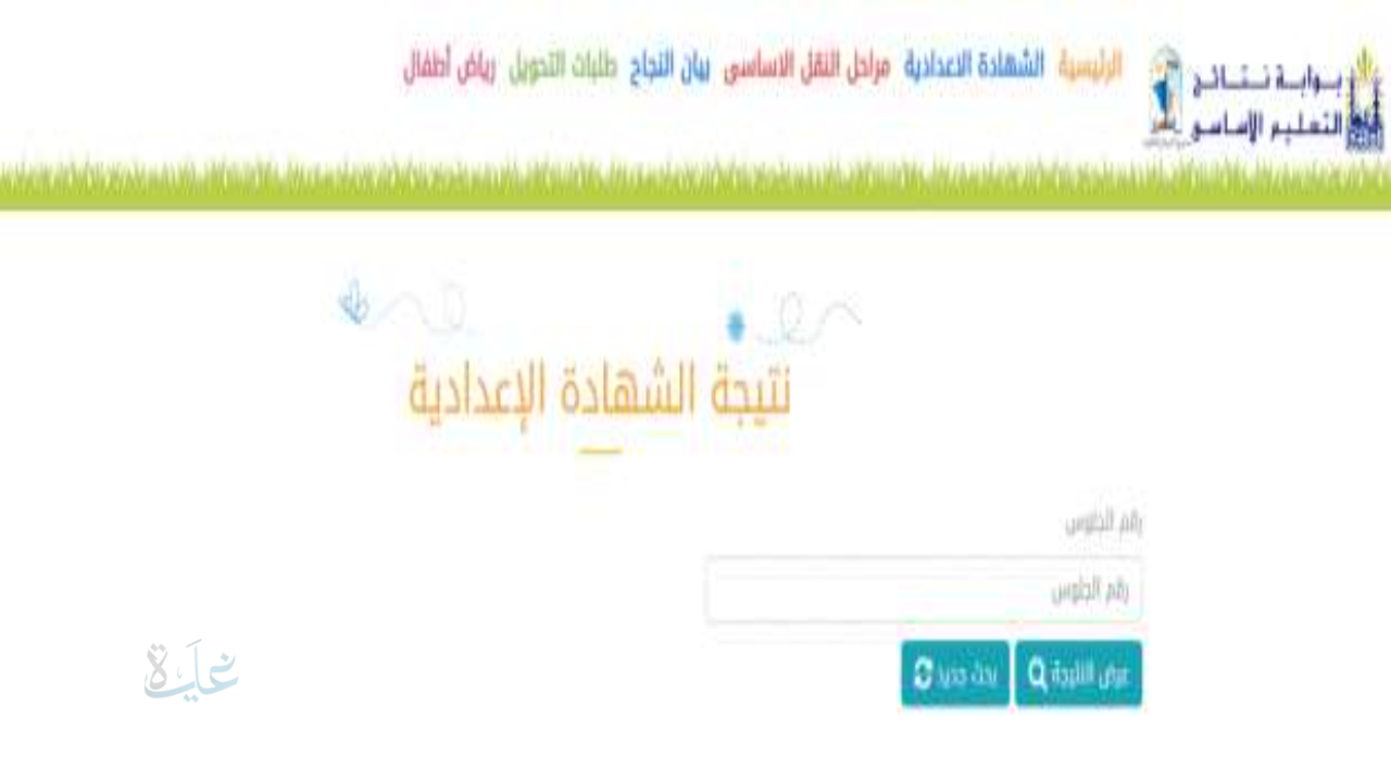 رابط بوابة التعليم الأساسي برقم الجلوس الصف الثالث الإعدادي 2026 للاستعلام عن النتائج إلكترونيا بكافة المحافظات