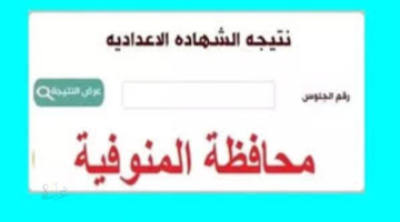 رابط بوابة التعليم الأساسي للاستعلام عن نتيجة الشهادة الإعدادية محافظة المنوفية 2026