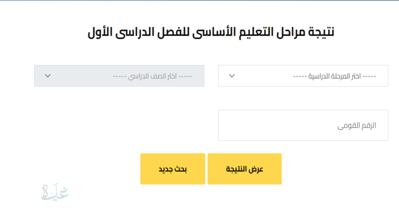 رابط بوابة التعليم الأساسي محافظة الجيزة 2026 – استعلم عن نتيجة الشهادة الإعدادية برقم الجلوس