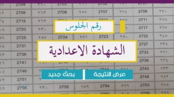 " ظهـرت بنسبة نجاح 74.68%" رابط الاستعلام عن نتيجة الشهادة الاعدادية محافظة البحيرة 2026 خلال الموقع الرسمـي للوزارة