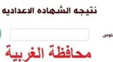 رابط سريع.. نتيجه الشهاده الاعداديه محافظه الغربيه 2026 بالاسم ورقم الجلوس 