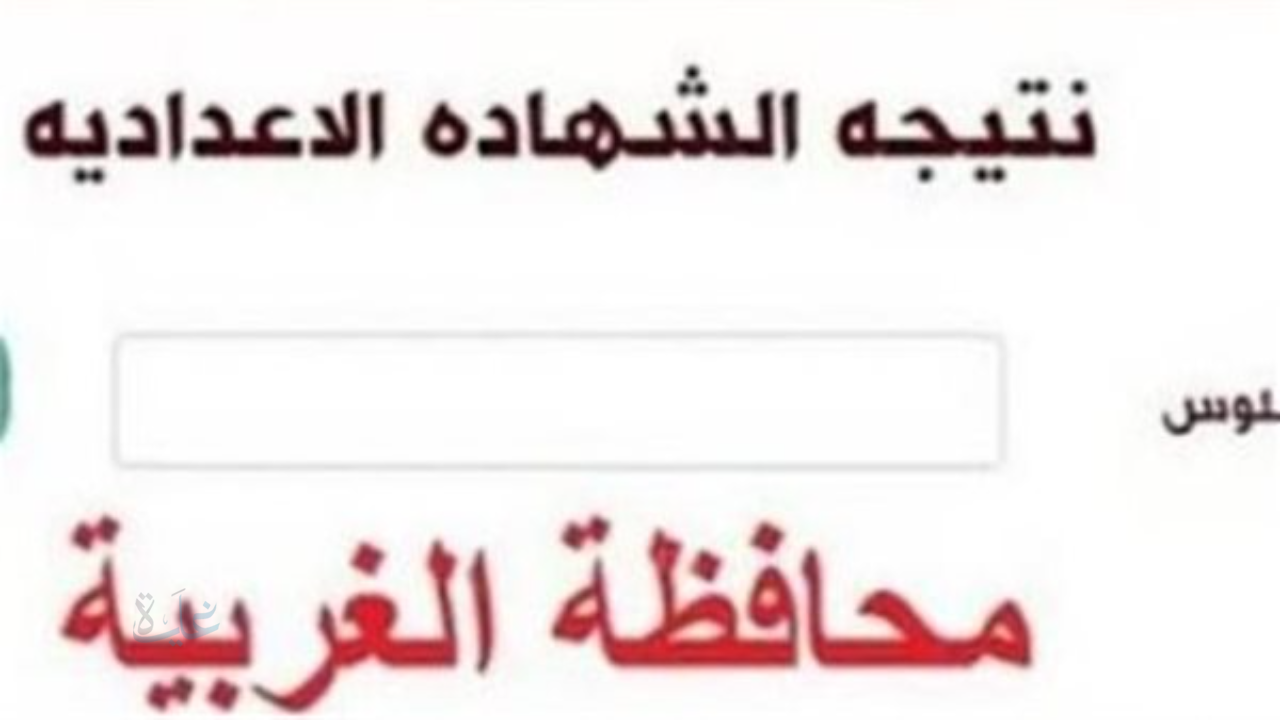 رابط سريع.. نتيجه الشهاده الاعداديه محافظه الغربيه 2026 بالاسم ورقم الجلوس 