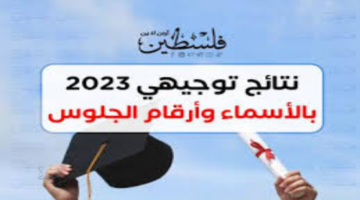 رابط نتائج الثانوية العامة 2024 و2025 لطلاب قطاع غزة.. الموعد الرسمي وخطوات استخراج رقم الجلوس بسهولة قبل إعلان النتائج