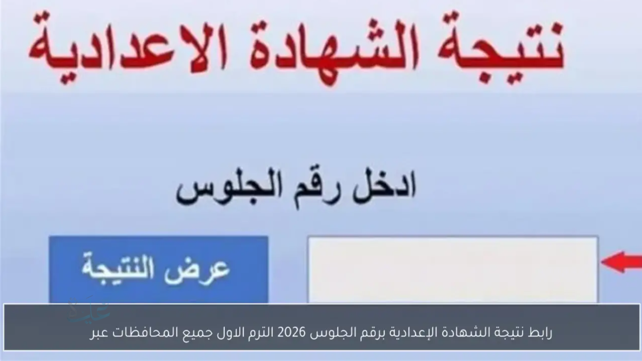 برقم الجلوس.. رابط نتيجه الشهاده الاعداديه 2026 الترم الأول