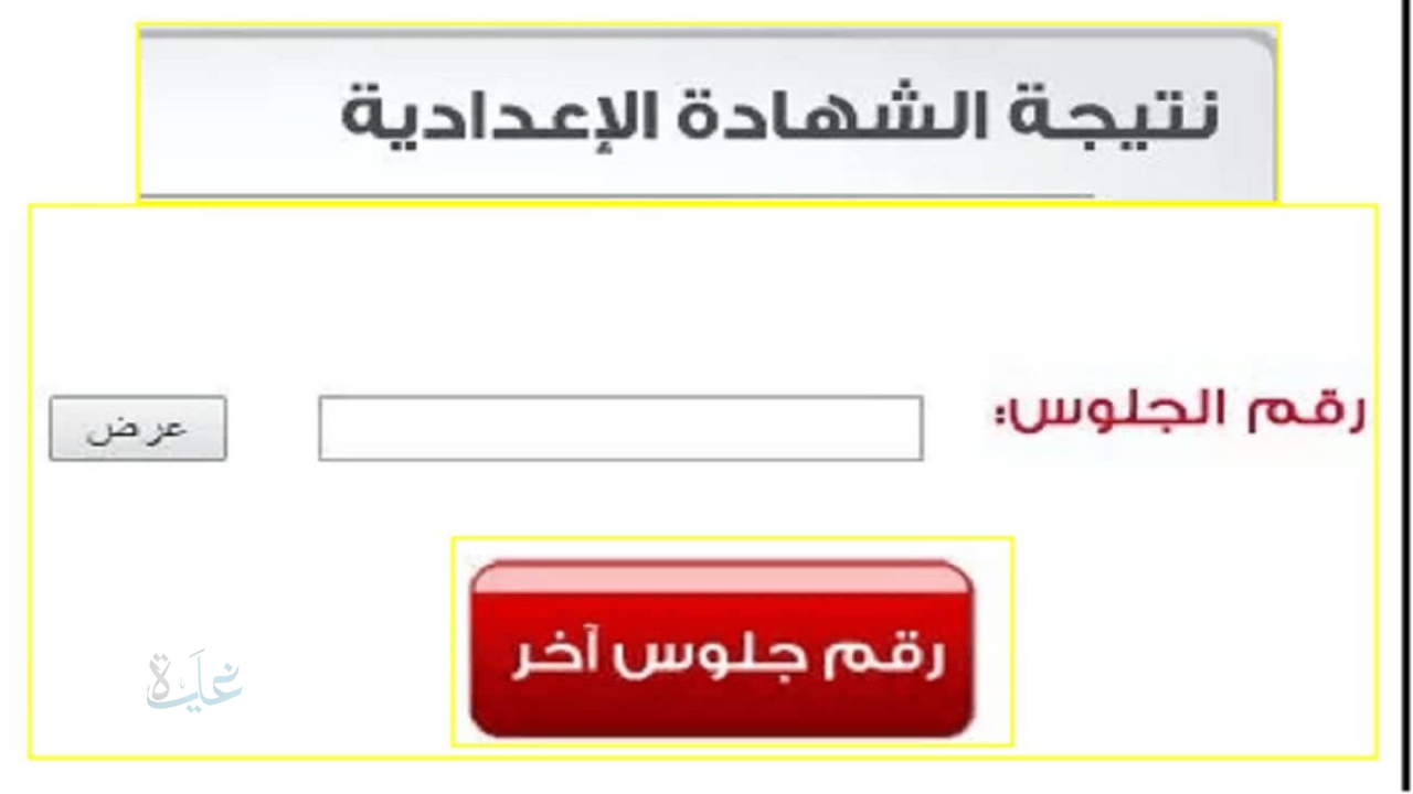 رابط نتيجة الشهادة الإعدادية بالقليوبية 2026 الترم الأول برقم الجلوس والاسم