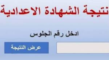رابط نتيجة الشهادة الإعدادية محافظة القاهرة 2026 بعد اعتمادها رسمياً ... استعلم برقم الجلوس والأسم
