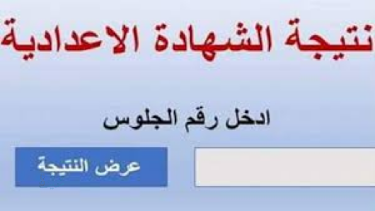 رابط نتيجة الشهادة الإعدادية محافظة القاهرة 2026 بعد اعتمادها رسمياً … استعلم برقم الجلوس والأسم